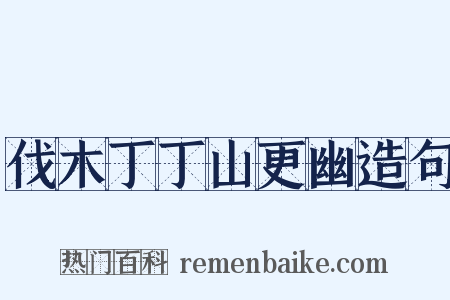伐木丁丁山更幽造句是什么意思的图片